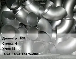 Отвод оцинкованный 108х4 Угол:45 ГОСТ: ГОСТ 17375-2001